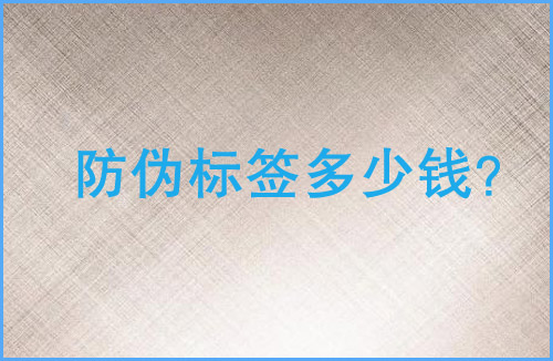 「WWW.午夜福利视频標簽多少錢」WWW.午夜福利视频標簽價格貴嗎