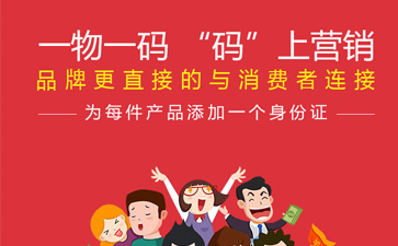 一物一碼智能營銷係統,產品WWW.午夜福利视频標簽規範化