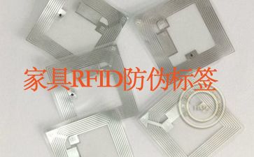 家具RFIDWWW.午夜福利视频標簽追蹤係統杜絕山寨貨