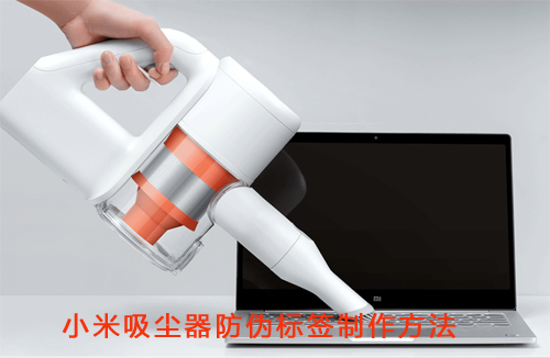 小米吸塵器WWW.午夜福利视频標簽製作方法