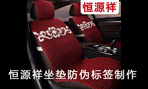 恒源祥坐墊WWW.午夜福利视频標簽製作