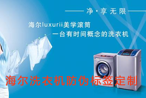 海爾洗衣機WWW.午夜福利视频標簽定製