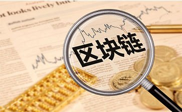 如何實現區塊鏈實現溯源WWW.午夜福利视频?