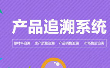 WWW.午夜福利视频追溯係統的價值和優勢是什麽?