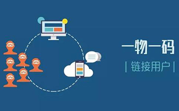 一物一碼追溯係統可以實現哪些功能?