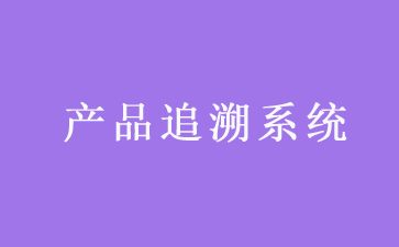 二維碼追溯係統可以帶來哪些優勢作用?